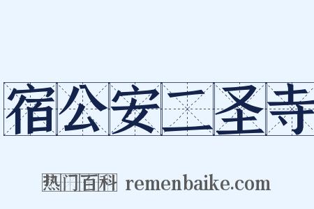 宿公安二圣寺是什么意思的图片